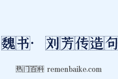 魏书·刘芳传造句是什么意思的图片